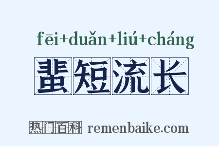 蜚短流长是什么意思的图片